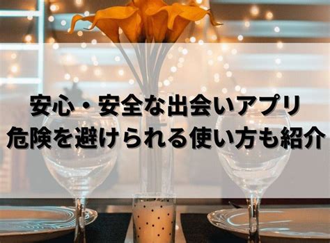 出会い 系 掲示板|安心・安全な出会いアプリおすすめ5選 危険を避け .